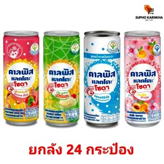 คาลพิสแลคโตะโซดา 245 มล. (ยกลัง 24 กระป๋อง)