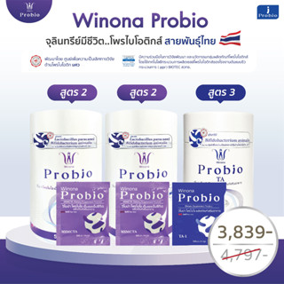 Winona Probio MSMCTA  (สูตร2) 2 กระปุก + Winona Probio TA (สูตร3) 1 กระปุก (คละสูตร)