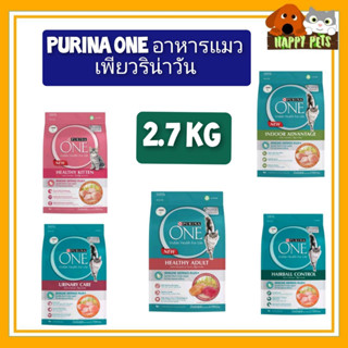 PURINA ONE เพียวริน่า​วัน​ ขนาด 2.7kg-3​ kg.