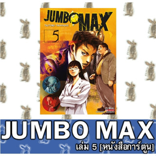 JUMBO MAX [หนังสือการ์ตูน]