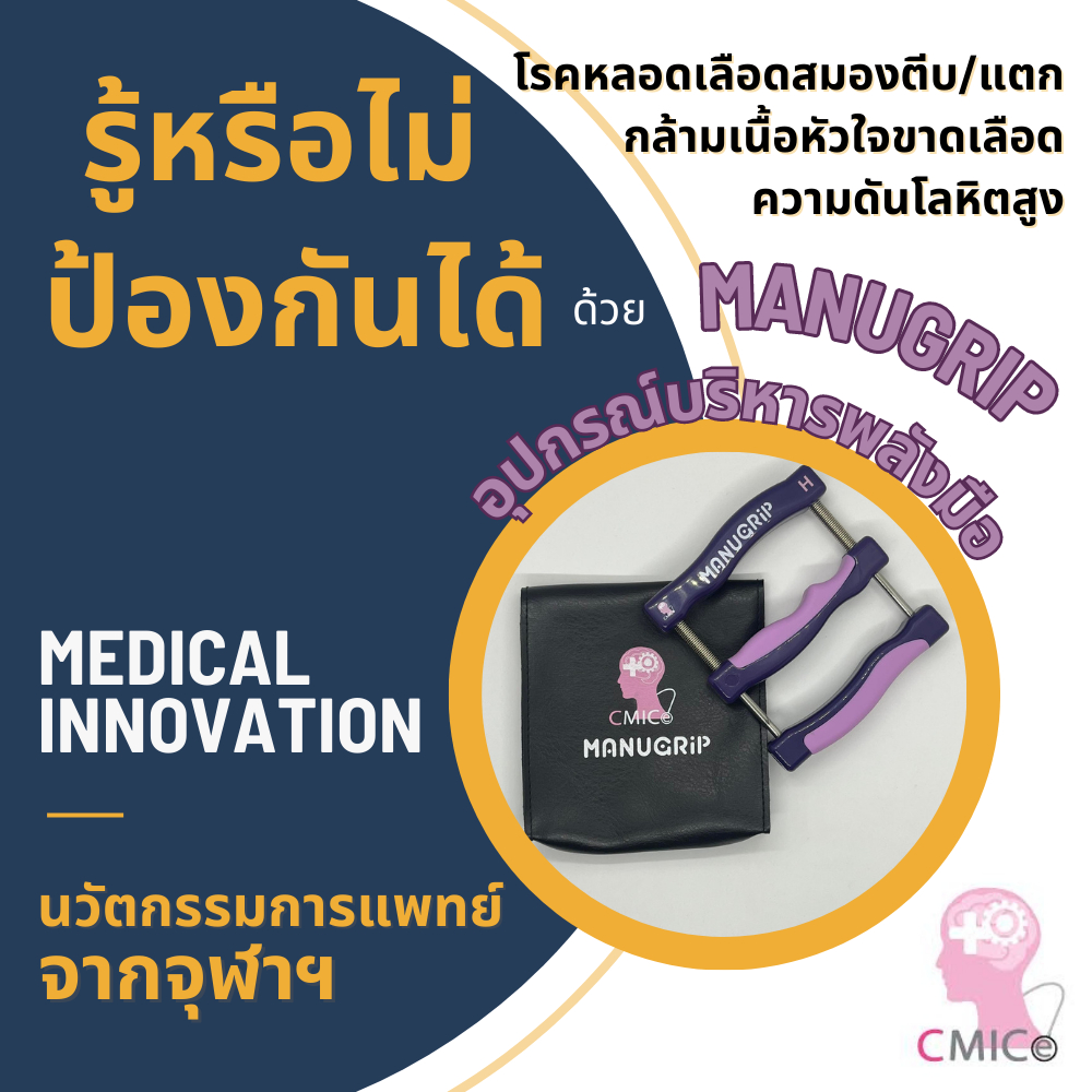 อุปกรณ์บริหารพลังมือ ที่บีบมือ Manugrip ลดเสี่ยงโรคหัวใจและหลอดเลือด ความดันสูง นวัตกรรมแพทย์จุฬาฯ