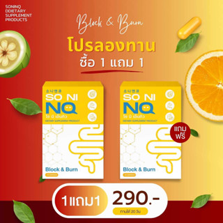 โซนิเอ็นคิว {1แถม1}แพ็คเกจใหม่ วิตามินลอบวม ขับโซเดียม ลดโซเดียม