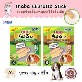 Inaba Churutto ชูหรุโตะ ขนมสุนัขแบบแท่งสอดไส้ขนมสุนัขเลียแบบครีมแสนอร่อย 1ซอง (10 กรัม x 8 ชิ้น)