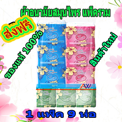 ผ้าอนามัยสมุนไพร Addwell Beauty Comfort บิวตี้คอมฟอร์ท แพ็ครวม 1 แพ็ค