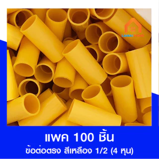 (แพค 100 ชิ้น) ข้อต่อตรง สีเหลือง ขนาด 3/8 (3 หุน) 1/2 (4 หุน)
