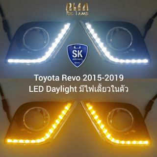 ไฟตัดหมอกรีโว่ ฝาครอบ LED Daylight DRL Toyota Revo 2015 2016 2017 2018 2019 มีไฟเลี้ยวในตัว รับประกันสินค้า 3 เดือน