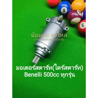 (L6) Benelli​ 500cc.ทุกรุ่น TRK502 มอเตอร์​สตาร์ท (ไดร์สตาร์ท) ตรงรุ่น​