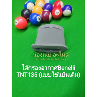 (L5) Benelli TNT135 ไส้ กรองอากาศ (แบบใช้แป้นเดิม)ตรงรุ่น