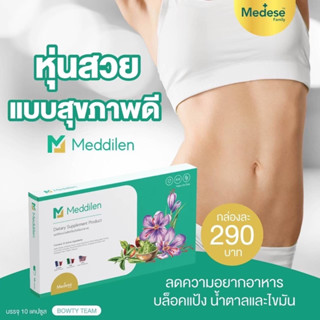 Meddilen เมดิลีน แคปซูลคุมหิว เผาผลาญไขมันส่วนเกิน บล็อกเบิร์น หยุดทานไม่โยโย่ สูตรคุณหมอ ลดน้ำหนักไขมัน ของแท้100%