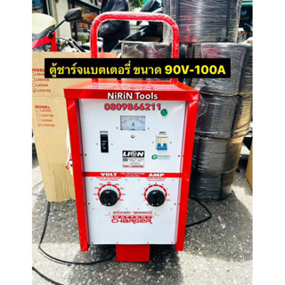 LION เครื่องชาร์จแบตเตอรี่ 90V 100A (ตู้ชาร์จแบบรถเข็น) ใช้ชาร์จแบต 6V , 12V , 24V ถึง 90V สามารถชาร์จหลายลูกพร้อมกันได้