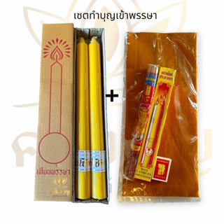 เซตทำบุญเข้าพรรษา สุดคุ้ม เซตจับคู่เข้าพรรษา เทียนคู่No.7+ผ้าอาบน้ำฝนธูปเทียนไม้ขีด