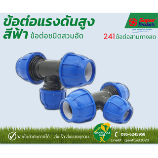 SUPER PRODUCTS #241 ข้อต่อแรงดันสูงสีฟ้า ข้อต่อชนิดสวมอัดท่อพีอีสามทางลด