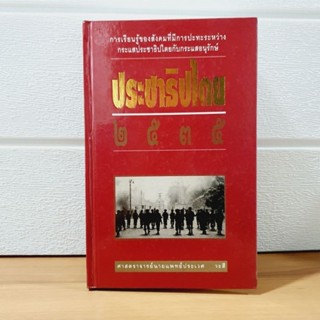 ประชาธิปไตย ๒๕๓๘ [หนังสือมือสอง]