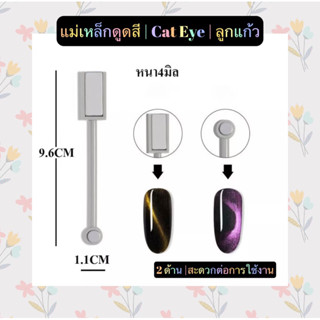 แม่เหล็กดูดสี |ด้ามเทา|ดูดสีCat eye/ลูกแก้ว❤️