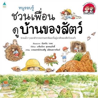 Fathom_ หนูรอบรู้ ชวนเพื่อนดูบ้านของสัตว์ / นันทวัน วาตะ / Amarin Kids