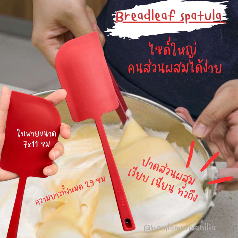 Breadleaf spatula ไม้พายซิลิโคน