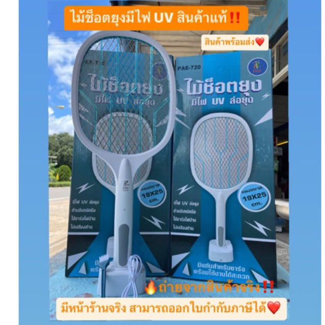 ไม้ช็อตยุง⚡️มีไฟUVล่อยุง😱ยี่ห้อPAEรุ่นPAE-720 สินค้าแท้💯%