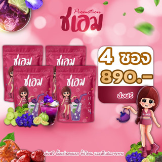 🩷โฉมใหม่🍃ชาชเอม 4 ซอง ฟรีกระบอกน้ำ 1 ใบ ส่งฟรี ของแท้ 💯 ชเอม ชาม่วง ชาชเอมน้ำม่วง 150 กรัม