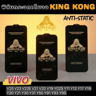 KingKong ฟิล์มกระจกเต็มจอ ขอบสีดำ VIVO V25 V23 V23E V21 V20 V19 Y02S Y11 Y12 Y17 Y19 Y20 Y21 Y30 Y31 Y50 Y91 Y93 Y95