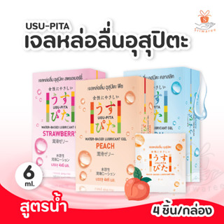 อุสุปิตะ เจลหล่อลื่น สูตรน้ำ [USU-PITA ] 1 กล่องบรรจุ 4 ชิ้น (6 ml./ชิ้น)