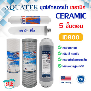 ชุดไส้กรองน้ำ เซรามิค 5 ขั้นตอน 3 ขั้นตอน AQUATEK USA Ceramic เครื่องกรองน้ำ 10 นิ้ว ID800 PP คาร์บอน เรซิ่น OMNIPURE