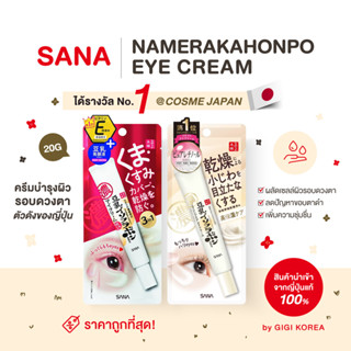 ✅พร้อมส่ง ถูกที่สุด ของแท้จากญี่ปุ่น SANA NAMERAKA HONPO EYE CREAM 20 g. ครีมบำรุงรอบดวงตา ลดความหมองคล้ำ ริ้วรอย