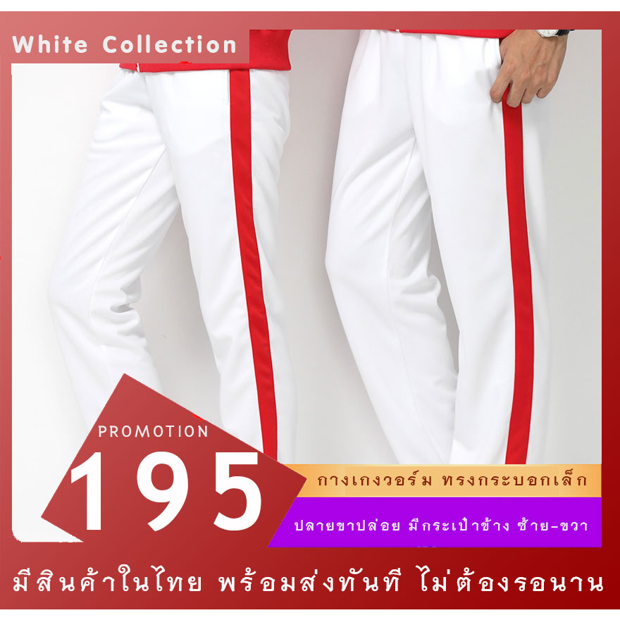 กางเกงวอร์มสีขาว1แถบแดงใหญ่ รุ่น LP1bWRD ขาปล่อย พร้อมส่ง