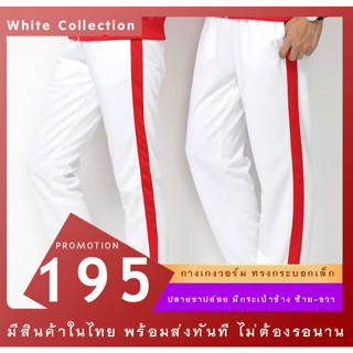 พร้อมส่ง❗กางเกงวอร์มสีขาว1แถบแดงใหญ่⚪🔴 รุ่น LP1bWRD ขาปล่อย✈