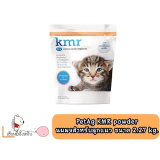 PetAg นม KMR ขนาด 2.27 กก.นมสำหรับลูกแมว