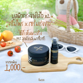 เซตขาวไวคูณ2 Secretme ของแท้