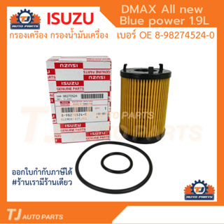 ISUZU กรองเครื่อง DMax Blue Power 1.9L ปี 2016- ไส้กรองน้ำมันเครื่อง เบอร์แท้ 8-98270524-0 ดีแมก