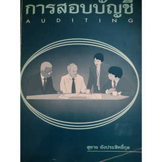 การสอบบัญชี  Author : สุชาย ยังประสิทธิ์กุล *******หนังสือมือ2 สภาพ 60%*******เฉพาะผู้ที่รับสภาพหนังสือเก่าได้เท่านั้น *