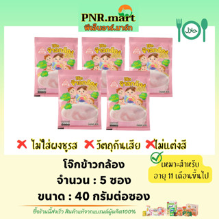 PNR.mart(5x40g) ลูกเต๋า โจ๊กข้าวกล้อง ไม่มีผงชูรส / ข้าว เด็ก 11 เดือนขึ้นไป ข้าวตุ๋น โจ๊กสำหรับเด็ก อาหารเด็ก rice kid