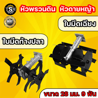 หัวพรวนดิน มี 2 แบบ ใบพัดก้างปลา / ใบมีดตรง ใช้กับเครื่องตัดหญ้า ( 28 มิล 9 ฟัน ) กำจัดวัชพืช ดายหญ้า พรวนดิน  อะไหล่ทดแ