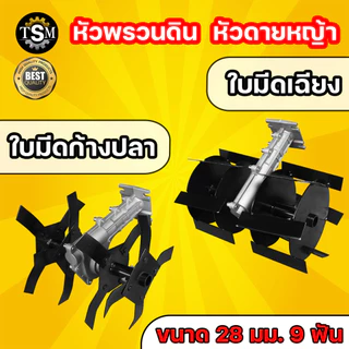 หัวพรวนดิน มี 2 แบบ ใบพัดก้างปลา / ใบมีดตรง ใช้กับเครื่องตัดหญ้า ( 28 มิล 9 ฟัน )
