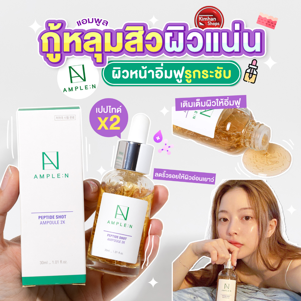 Coreana AMPLE:N Peptide Shot 2X เซรั่มเข้มข้นขึ้นถึงสองเท่า