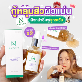 Coreana AMPLE:N Peptide Shot 2X เซรั่มเข้มข้นขึ้นถึงสองเท่า
