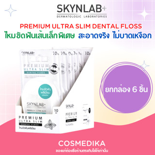 SKYNLAB+ PREMIUM ULTRA SLIM DENTAL FLOSS ไหมขัดฟัน เส้นเล็ก 10m (ยกกล่อง 6 ชิ้น) ทำความสะอาดฟัน