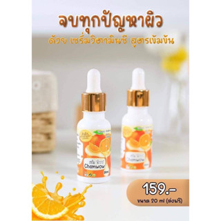 เซรั่ม ฉ่ำวาว เซรั่มหมอฝ้าย ของแท้ 100% ราคา 159 บาทเท่านั้น🍊เฌอร์แบรนด์ฉ่ำวาว 🍊 CHER BRAND chamwow