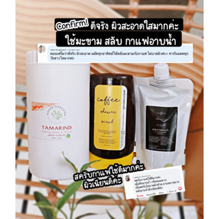 คู่สครับผิวใส  สครับกาแฟอาบน้ำ+ครีมมะขาม1กิโล