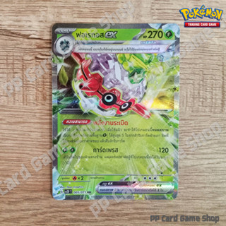 ฟอเรทอส ex (G SV2D T 005/071 RR) หญ้า ชุดสโนว์ฮาซาร์ด - เคลย์เบิสต์ การ์ดโปเกมอน (Pokemon Trading Card Game) ภาษาไทย