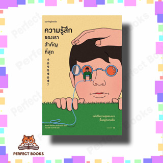 หนังสือ ความรู้สึกของเราสำคัญที่สุด