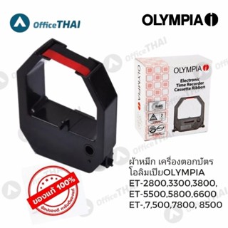 ผ้าหมึกเครื่องตอกบัตร โอลิมเปีย OLYMPIA (ET-2800, 6800, 3800, 7800, 5800, 5500) Time recorder ribbon