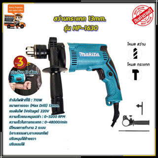 MAKITA สว่านกระแทก 13mm. รุ่น HP-1630 (AAA)