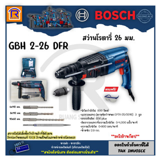 BOSCH (บ๊อช) โรตารี่ สว่านโรตารี่ 26 mm 800 วัตต์ (800W) รุ่น GBH 2-26 DFR สว่านไฟฟ้า เจาะคอนกรีต อิฐ โลหะ ไม้ (3142261)