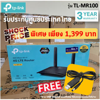 🔥ประกัน 3 ปี🔥 TP-LINK TL-MR100 4G Router Wireless N300 เร้าเตอร์แบบใส่ซิม รองรับ 4G เครือข่ายในไทย มีตัวเลือก