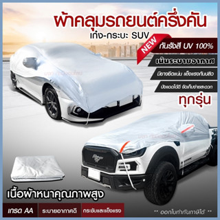 ผ้าคลุมรถครึ่งคัน กันรังสี UV กันแดด 100%กันฝน เนื้อผ้าคุณภาพสูง ผ้าคลุมรถยนต์ ผ้าคลุมครึ่งคัน ผ้าคลุมรถ ผ้าบังแดดหน้ารถ