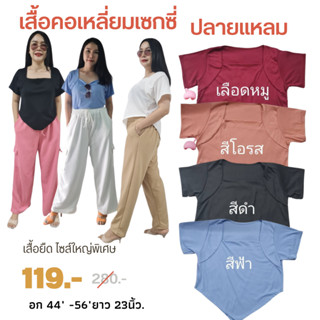 เสื้อคอเหลี่ยมชายแหลม เซ็กซี่ อก 44"  - 56"  ยาว 23" งานสวย ตรงปก ผ้าร่องcvc เสื้อแฟชั่น หรูๆแบบคุณหนู