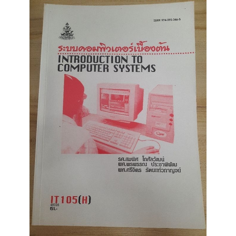 หนังสือINT1005ระบบคอมพิวเตอร์เบื้องต้น มือสอง