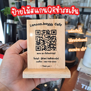 ป้ายไม้สแกน qr code ป้ายไม้คิวอาร์โค้ด ป้ายสแกนชำระเงิน ใส่โลโก้ฟรี  ไม้สนนิวซีแลนด์แท้+เคลือบยูริเทนกันน้ำ